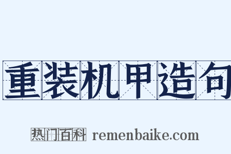 重装机甲造句是什么意思的图片